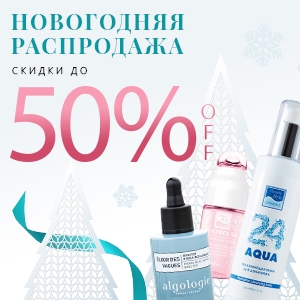 НОВОГОДНЯЯ РАСПРОДАЖА. Скидки до 50%!