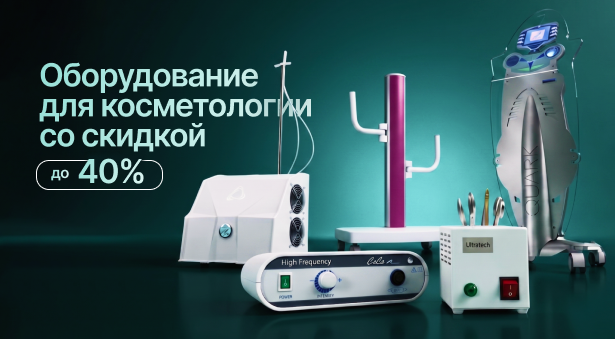Оборудование для косметологии со скидкой до 40%