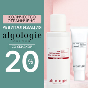 Ревитализация ALGOLOGIE со скидкой 20%. Количество ограничено!