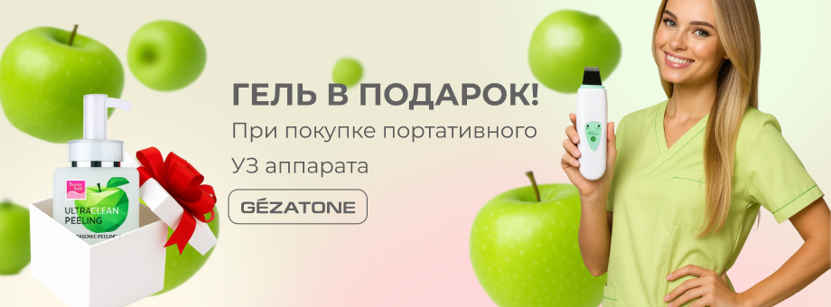 При покупке портативного УЗ аппарата Gezatone – гель в подарок!