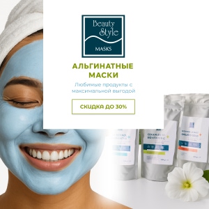 Альгинатные маски Beauty Style со скидкой до 30%