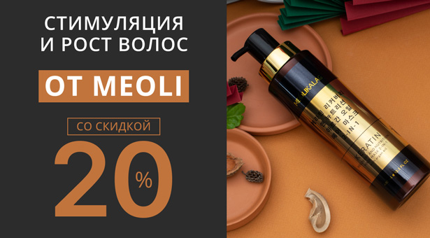 Стимуляция и рост волос от MEOLI со скидкой 20%