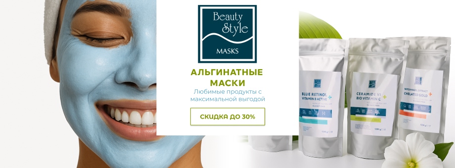 Альгинатные маски Beauty Style со скидкой до 30%