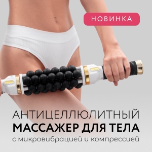 Новинка! Антицеллюлитный массажер для тела с микровибрацией и компрессией AMG150 Gezatone