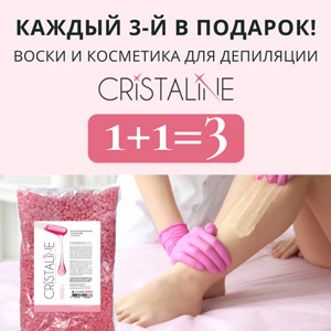Каждый 3-й В ПОДАРОК! Воски и косметика для депиляции Cristaline 1+1=3
