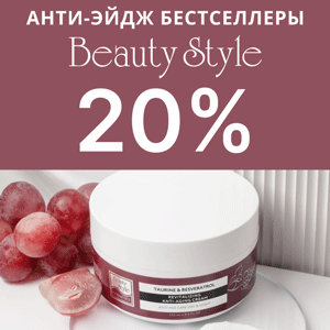 Анти-эйдж бестселлеры Beauty Style со скидкой 20%