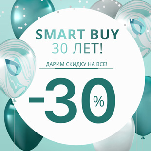 SMART BUY 30 лет! Дарим скидку 30% на все!