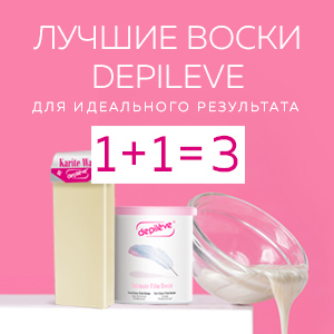 Лучшее воски DEPILEVE для идеального результата. 1+1 = 3
