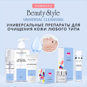 Новинка! Серия UNIVERSAL CLEANSING от Beauty Style