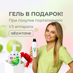 При покупке портативного УЗ аппарата Gezatone – гель в подарок!
