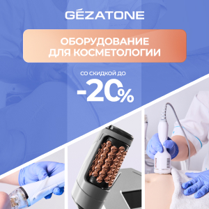 Оборудование для косметологии Gezatone со скидкой до 20%