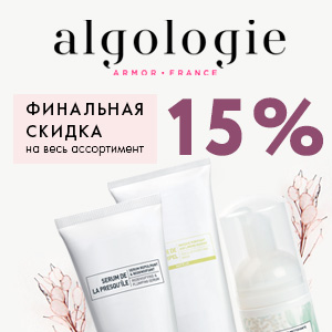 Финальная скидка 15% на ВЕСЬ ассортимент Algologie