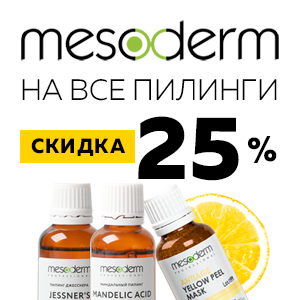Скидка на все пилинги MESODERM 25%!