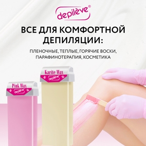 Все для комфортной депиляции: пленочные, теплые, горячие воски, парафинотерапия, косметика