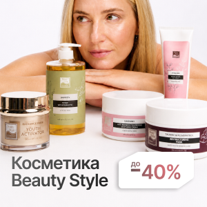 Косметика Beauty Style + Дополнительная скидка до 40%!
