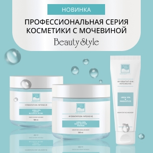 Новинка: профессиональная серия косметики с мочевиной BEAUTY STYLE