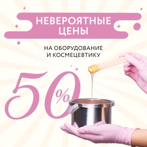 Невероятные цены на оборудование и космецевтику. Скидки до 50%
