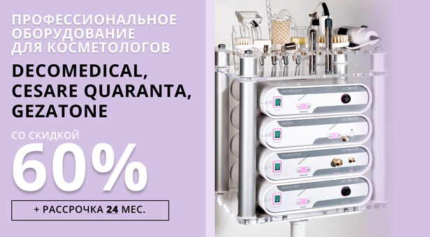 Профессиональное оборудование для косметологов Decomedical, Сesare Quaranta, Gezatone со скидкой до 60% + рассрочка до 24 мес.