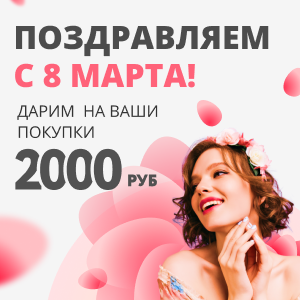Поздравляем с 8 Марта! Дарим 2000 рублей на ваши покупки
