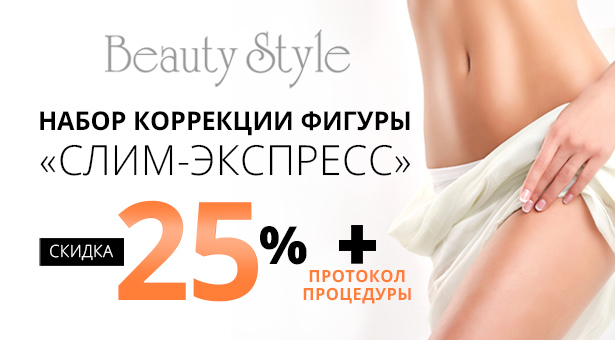 Набор для коррекции фигуры «Слим-экспресс» со скидкой 25% + Протокол процедуры