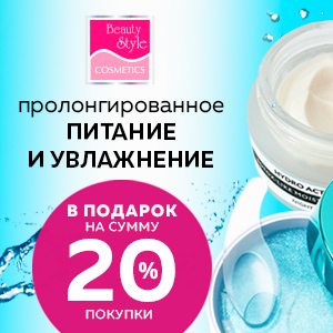 Пролонгированное питание и увлажнение в подарок на сумму 20% покупки 