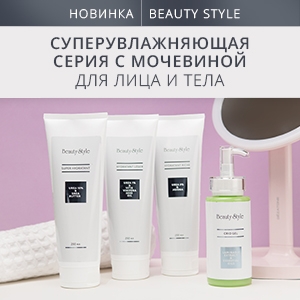 Новинка! Серия препаратов с мочевиной для лица и тела от Beauty Style