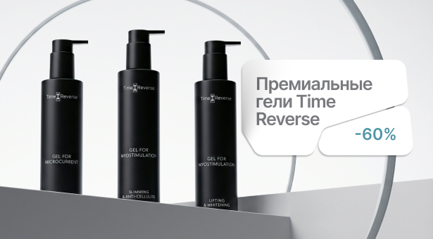Премиальные гели Time Reverse с выгодой до 60%
