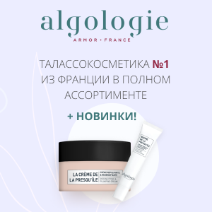 ALGOLOGIE: Талассокосметика №1 из Франции в полном ассортименте + Новинки!
