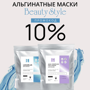 Альгинатные маски Beauty Style. Промокод 10%