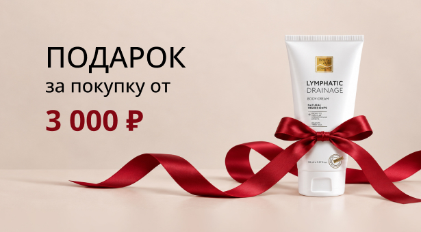 Лимфодренажный крем Beauty Style в подарок за покупку от 3 000 ₽