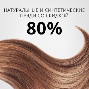Натуральные и синтетические пряди для наращивания волос по специальным ценам! Скидка 80% на весь ассортимент! 