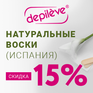Лучшие натуральные воски DEPILEVE + Скидка 15%