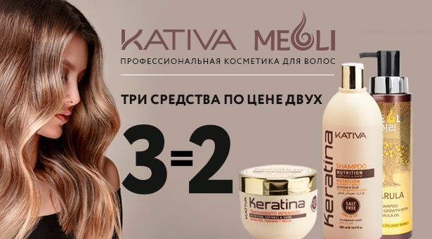 Три средства по цене двух! Профессиональная косметика для волос Kativa и Meoli