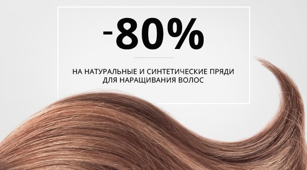 Натуральные и синтетические пряди для наращивания волос по специальным ценам! Скидка 80% на весь ассортимент! 