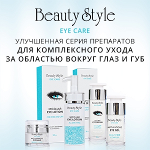 Новинка: Улучшенная серия препаратов для комплексного ухода за областью вокруг глаз и губ Beauty Style