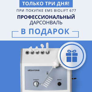 Только три дня! При покупке EMS Biolift 677 профессиональный дарсонваль В ПОДАРОК