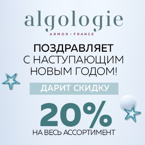 ALGOLOGIE поздравляет с наступающим Новым годом и дарит 20% скидку на весь ассортимент!