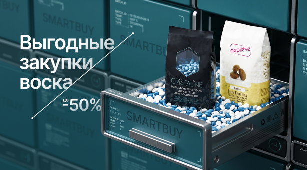 Скидки до 50% на профессиональный воск для депиляции