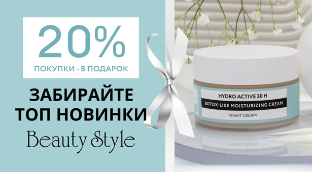 20% покупки в подарок! Забирайте ТОП новинки Beauty Style 2023