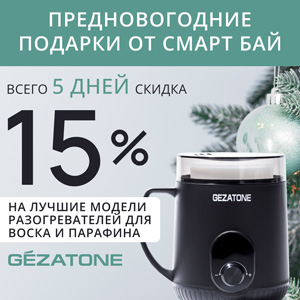 Предновогодние подарки от Смарт Бай! Всего 5 дней скидка 15% на лучшие модели разогревателей для воска и парафина Gezatone