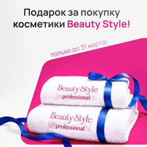 Подарок за покупку косметики Beauty Style — только до 31 марта!