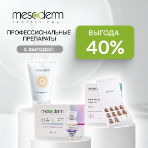 Профессиональные препараты Mesoderm с выгодой 40%