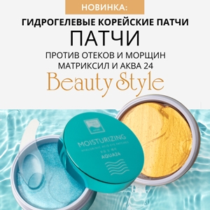 Встречайте НОВИНКУ! Гидрогелевые корейские патчи против отеков и морщин «Матриксил» и «Аква 24» от Beauty Style 