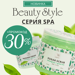 НОВИНКИ от BeautyStyle серия SPA + промокод 30%