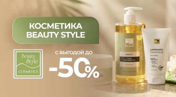 Косметика Beauty Style с выгодой до 50%