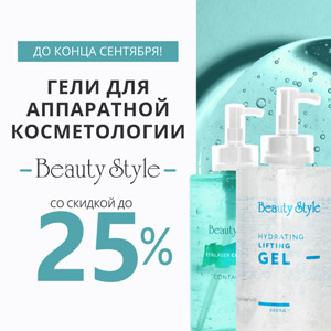 До конца сентября! Гели для аппаратной косметологии BEAUTY STYLE со скидкой до 25%