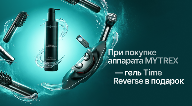 При покупке аппарата MYTREX — гель Time Reverse в подарок