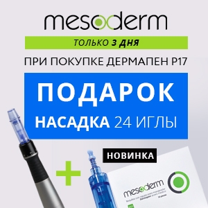 Только три дня! При покупке Дермапен P17 в подарок НОВИНКА – НАСАДКА 24 иглы