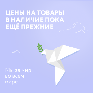 Мы за мир во всем мире. Цены на товары в наличии пока еще прежние