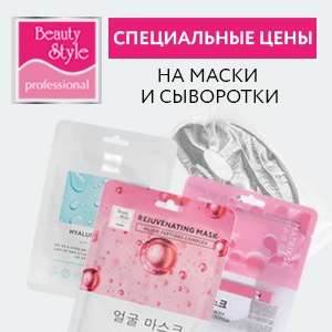 Специальные цены на маски и сыворотки Beauty Style